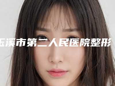 玉溪市第二人民医院整形外科李晓东整形医生价格(价目)2025在线参考