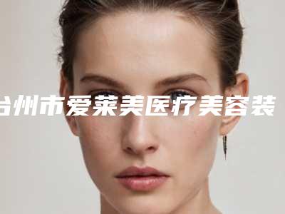 台州市爱莱美医疗美容装牙打桩的手术费用大概要多少钱