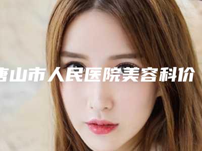 唐山市人民医院美容科价格收费表性价比超高的附鼻子歪纠正案例