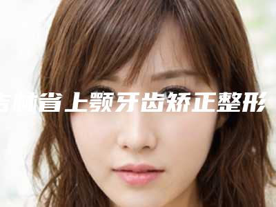 吉林省上颚牙齿矫正整形医院-长春泰美医疗美容诊所技术赞价格也亲民
