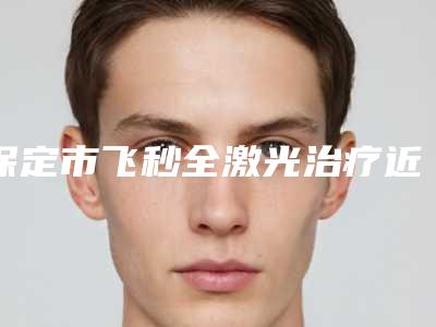 保定市飞秒全激光治疗近视手术医生排行榜前十强榜单公开-保定市飞秒全激光治疗近视手术医生