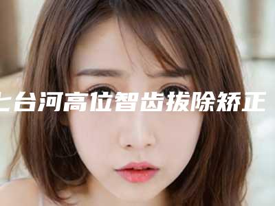 七台河高位智齿拔除矫正会对我们造成伤害吗