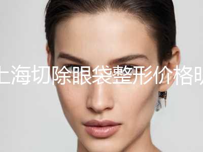 上海切除眼袋整形价格明细公布（近6个月均价为：6454元）