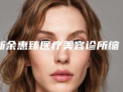 新余惠臻医疗美容诊所缩小颧骨效果好吗