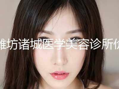 潍坊诸城医学美容诊所价位表2024，在线获取附自体做隆胸案例