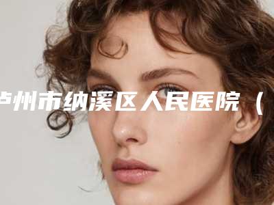 泸州市纳溪区人民医院（口腔科）价格(价目)表一览新出-乳牙涂氟保养价格
