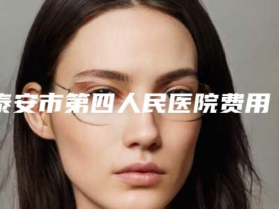 泰安市第四人民医院费用表明细官方正规2025释出-王省委医生介绍