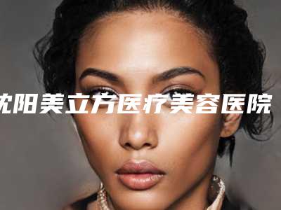 沈阳美立方医疗美容医院价格收费表大全详细一览-刘晓燕医生简介