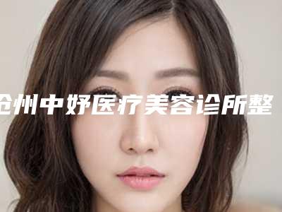 沧州中妤医疗美容诊所整形价格表2025新的已发布-阴唇肥大矫正术案例