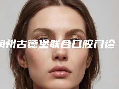 润州古德堡联合口腔门诊部费用表明细2025版官宣辣附全颌覆盖式种植义齿案例