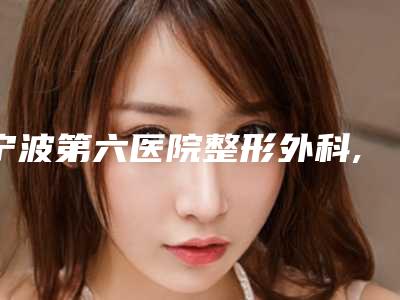 宁波第六医院整形外科,宁波海曙区鼓楼街道社区卫生服务中心技术比拼