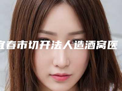 宜春市切开法人造酒窝医生排行榜前十强名单整理好了-周爱云医生等你来pick