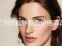 广州市脸胖瘦脸价格表2024新版大赏(2024年5月均价为：3576元）