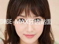 邯郸E-MAX牙齿贴面2023价格表爆出（近6个月均价为：6853元）