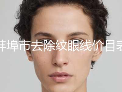 蚌埠市去除纹眼线价目表新版在线一览-蚌埠市去除纹眼线价格行情