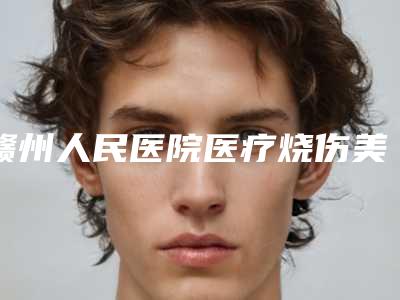 赣州人民医院医疗烧伤美容整形科,赣州华美私密修复紧致地址在哪收费价格表