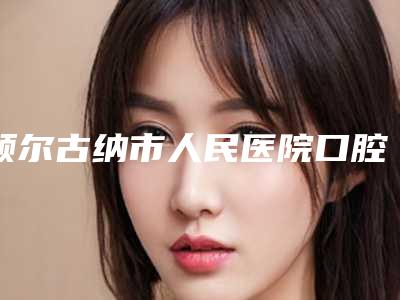 额尔古纳市人民医院口腔科价格表费用-全隐形牙齿矫正14135-42129元