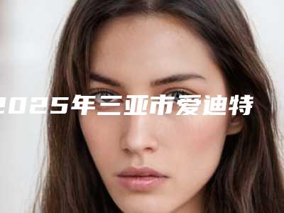 2025年三亚市爱迪特氧化锆全瓷牙价格表(费用)2025全新一览