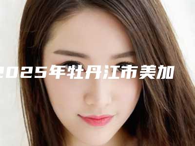 2025年牡丹江市美加贴面价格(价目)表2025版详情