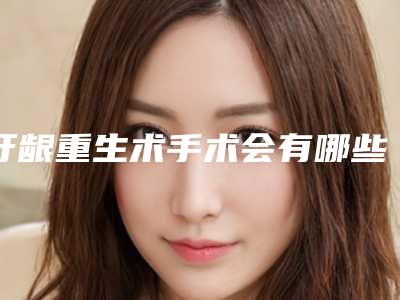 牙龈重生术手术会有哪些危害呢