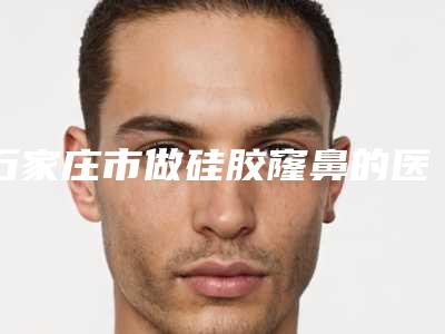 石家庄市做硅胶窿鼻的医院-石家庄美莱整形医院实力不俗_看口碑点评
