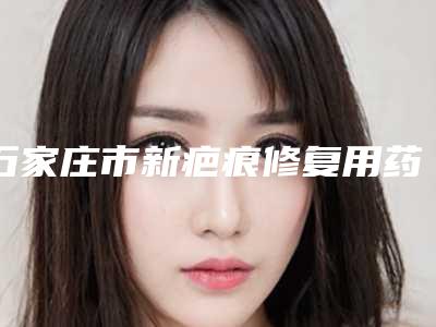 石家庄市新疤痕修复用药膏医生上榜名单前十位整理-石家庄市冯志强整形医生推荐给您
