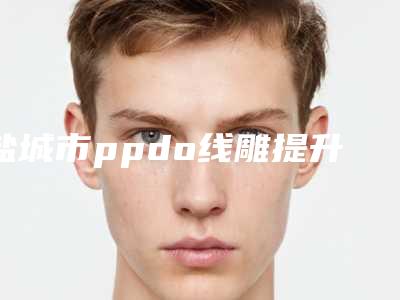 盐城市ppdo线雕提升医生排名终于上线了-盐城市ppdo线雕提升医生