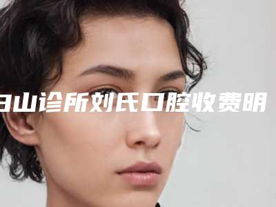 白山诊所刘氏口腔收费明细2025闪亮登场-牙龈塑形手术手术费需要多少钱