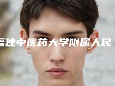 福建中医药大学附属人民医院医学美容科价格(价目)2025在线曝光-做线雕隆鼻手术案例
