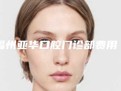 福州亚华口腔门诊部费用表明细新公布-阻生牙完全性骨埋伏案例