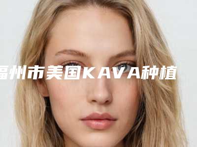 福州市美国KAVA种植牙医生排名在线口碑盘点-福州市李澍口腔医生