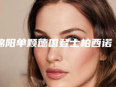 绵阳单颗德国登士柏西诺德朗斯Lance种植牙的价格一览表