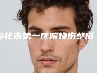 绥化市第一医院烧伤整形外科价格(收费标准)大势价目曝光-手术缩窄鼻骨案例
