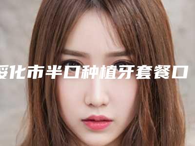 绥化市半口种植牙套餐口腔医生在榜名单综合实力前十最新发布-绥化市半口种植牙套餐医生技术优势_综合实力先知道