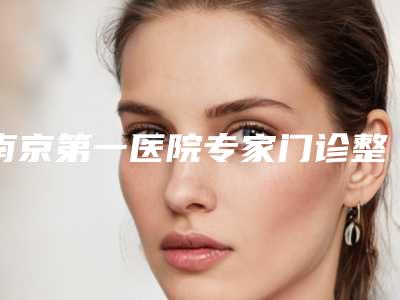 南京第一医院专家门诊整形医院价目表热门项目全新上线-修复缺损鼻翼案例