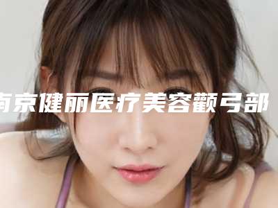 南京健丽医疗美容颧弓部修复后需要怎么进行护理