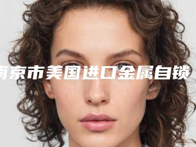 南京市美国进口金属自锁托槽矫正正规人气价格表来了(8月-2月均价为:13784元)