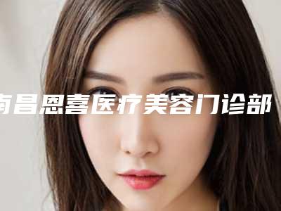 南昌恩喜医疗美容门诊部收费明细实力强劲样样精附韩式五点定位双眼皮案例