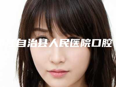 印江自治县人民医院口腔科收费标准详细公开-附龋齿牙冠案例