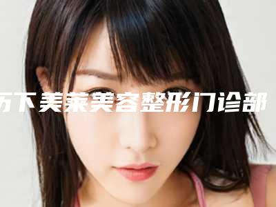 历下美莱美容整形门诊部价格收费表看看不会错-耳朵畸形造成大小脸案例