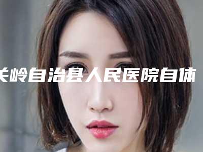 关岭自治县人民医院自体脂肪鼻基底填充术一般多少钱一次