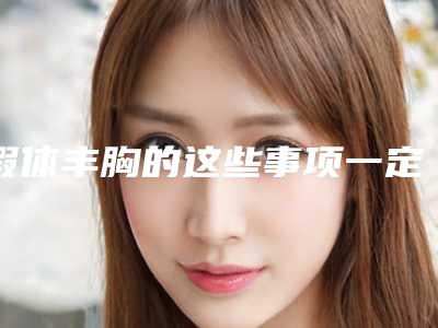 假体丰胸的这些事项一定要了解（假体丰胸好处）