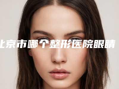 北京市哪个整形医院眼睛埋线比较好(北京泰妃国际私密整形门诊部专家大咖实力入围)