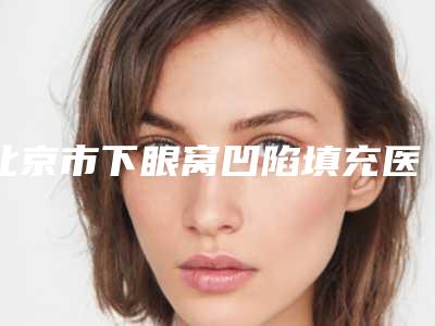 北京市下眼窝凹陷填充医院-北京邦定医学美容连锁机构上榜理由重点介绍