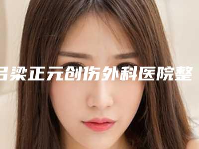 吕梁正元创伤外科医院整形外科,吕梁丽都医疗美容门诊部技术比拼，实力一清二楚