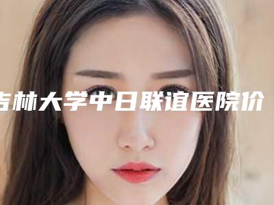 吉林大学中日联谊医院价格(收费标准)口碑火爆完整一览-擅长项目脊柱点偏右矫正等