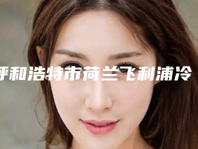 呼和浩特市荷兰飞利浦冷光美白医生在榜清单前10位哪几位可靠-呼和浩特市陈贤龙口腔医生