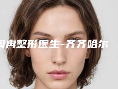 周冉整形医生-齐齐哈尔千百度整形医院周冉医生季节切眉等依旧上榜