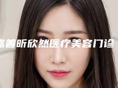 嘉善昕欣然医疗美容门诊部能做凹陷疤痕修复吗