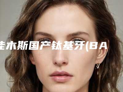 佳木斯国产钛基牙(BAM)种植体后影响五官比例吗
